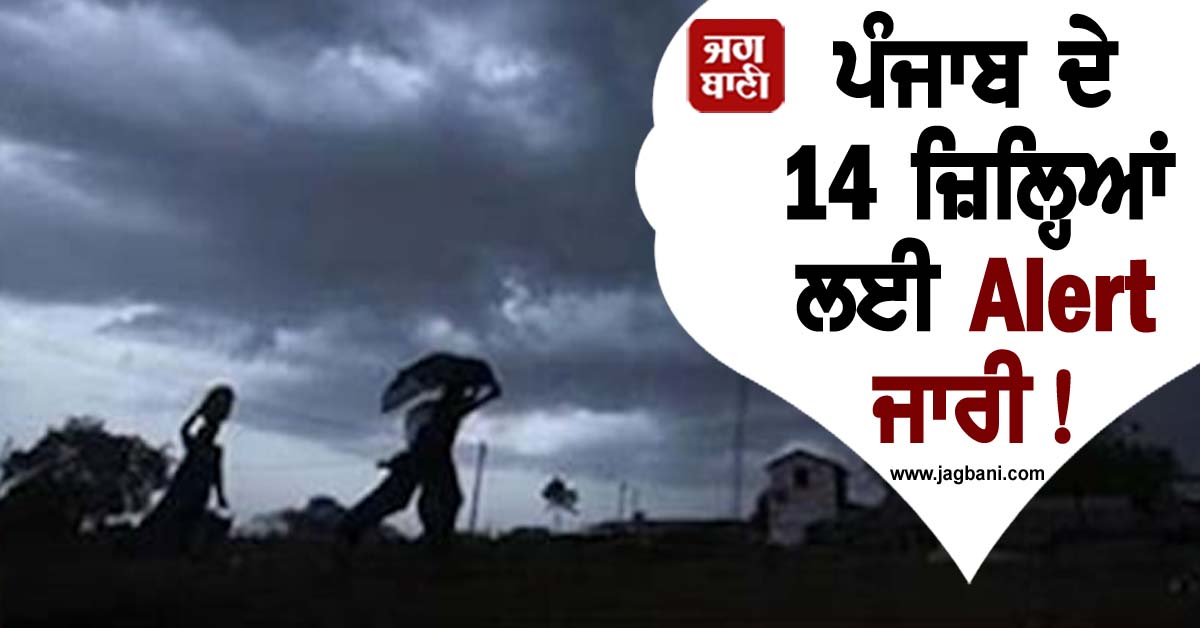 ਪੰਜਾਬ ਦੇ 14 ਜ਼ਿਲ੍ਹਿਆਂ ਲਈ Alert ਜਾਰੀ! ਮੌਸਮ ਦੀ ਹੋਈ ਵੱਡੀ ਭਵਿੱਖਬਾਣੀ, 2 ਦਿਨ ਪਵੇਗਾ ਭਾਰੀ ਮੀਂਹ