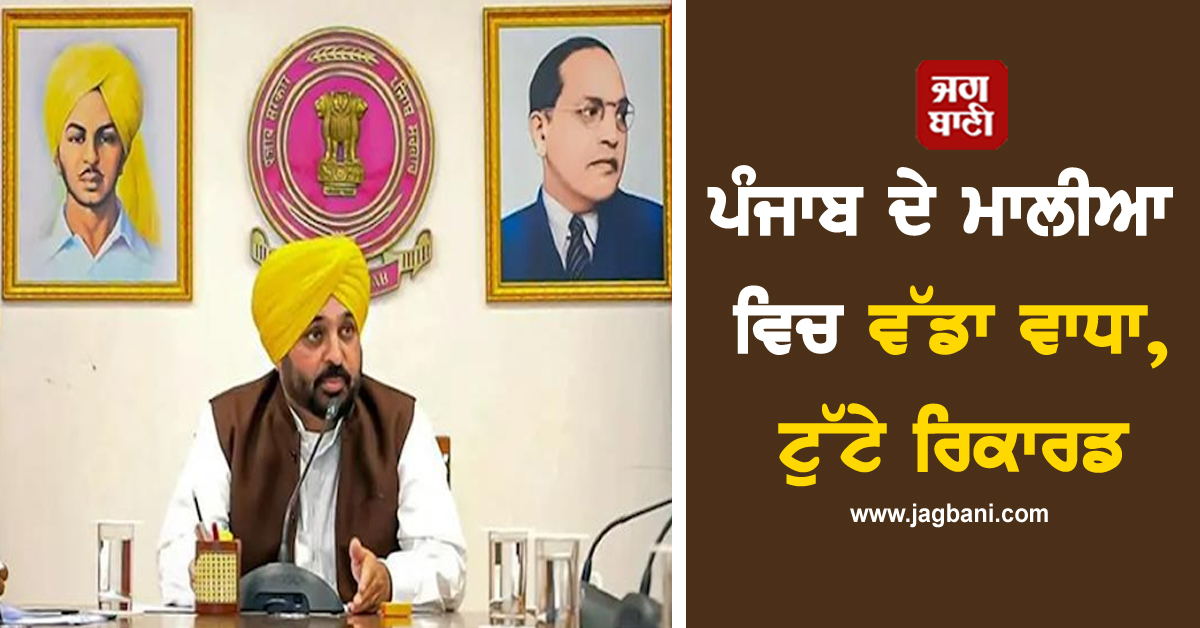 ਪੰਜਾਬ ਦੇ ਮਾਲੀਆ ਵਿਚ ਵੱਡਾ ਵਾਧਾ, ਟੁੱਟੇ ਰਿਕਾਰਡ