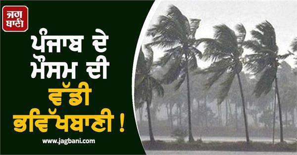 big weather forecast for punjab