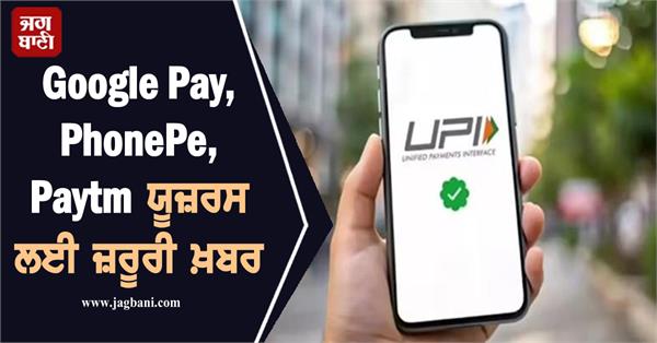 google pay phonepe paytm users these 7 rules will change
