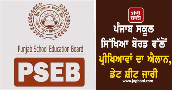 punjab school education board exams date sheet