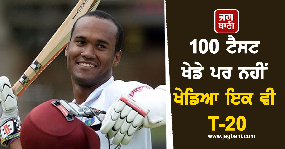 100 ਟੈਸਟ ਖੇਡੇ ਪਰ ਨਹੀਂ ਖੇਡਿਆ ਇਕ ਵੀ T-20, ਅਨੌਖਾ ਰਿਕਾਰਡ ਹਾਸਲ ਕਰਨ ਵਾਲਾ ਦੁਨੀਆ ਦਾ ਪਹਿਲਾ ਖਿਡਾਰੀ