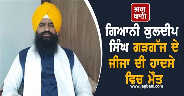 kuldeep singh gargajj brother in law death accident