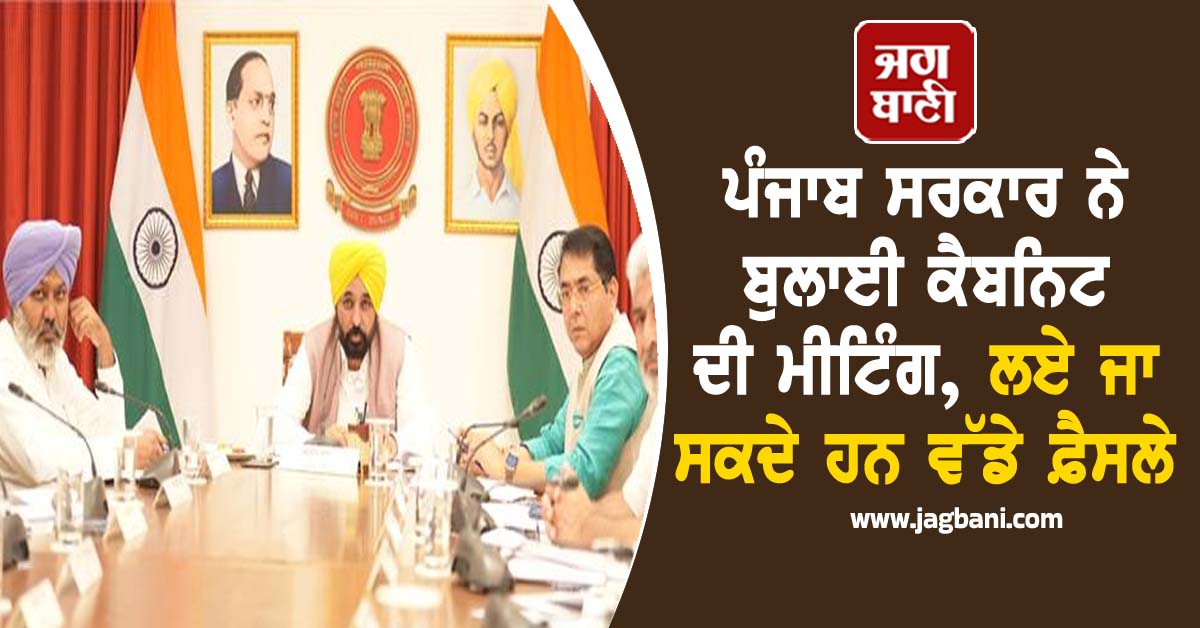 ਪੰਜਾਬ ਸਰਕਾਰ ਨੇ ਬੁਲਾਈ ਕੈਬਨਿਟ ਦੀ ਮੀਟਿੰਗ, ਲਏ ਜਾ ਸਕਦੇ ਹਨ ਵੱਡੇ ਫ਼ੈਸਲੇ