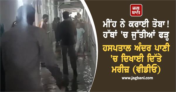 hospitals water due to rain patients troubled