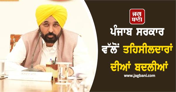 punjab government tehsildar transfer