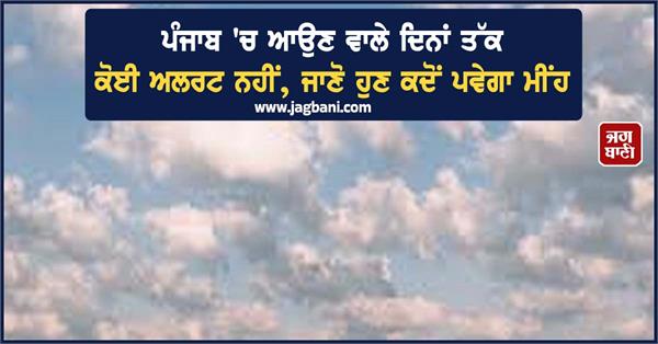 no alert in punjab for the coming days
