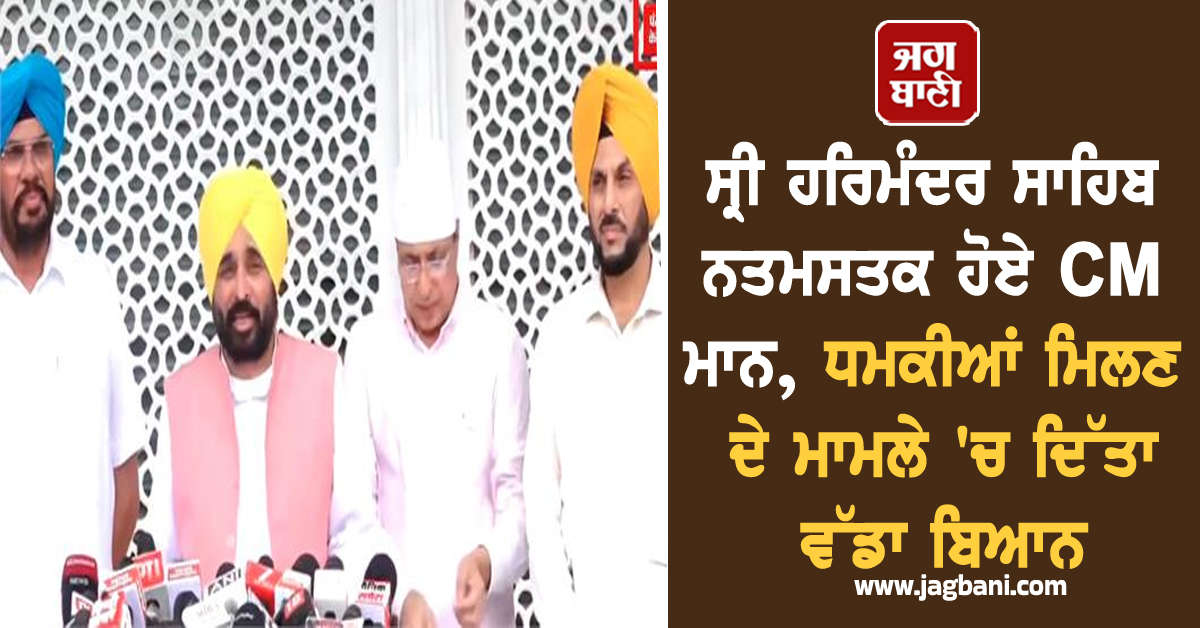 ਸ੍ਰੀ ਹਰਿਮੰਦਰ ਸਾਹਿਬ ਨਤਮਸਤਕ ਹੋਏ CM ਮਾਨ, ਧਮਕੀਆਂ ਮਿਲਣ ਦੇ ਮਾਮਲੇ 'ਚ ਦਿੱਤਾ ਵੱਡਾ ਬਿਆਨ