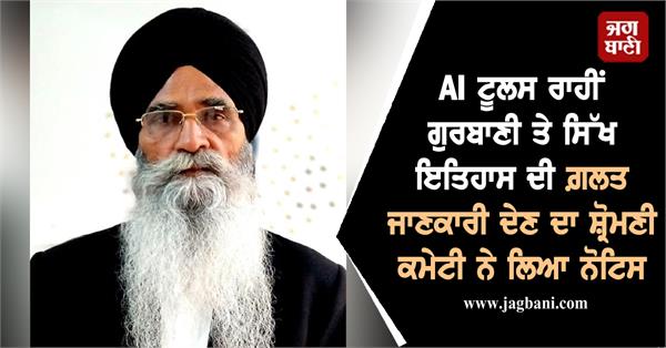 sgpc takes notice of misinformation about gurbani being spread through ai tools