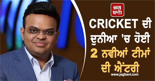 2 new teams enter the world of cricket icc makes a big announcement
