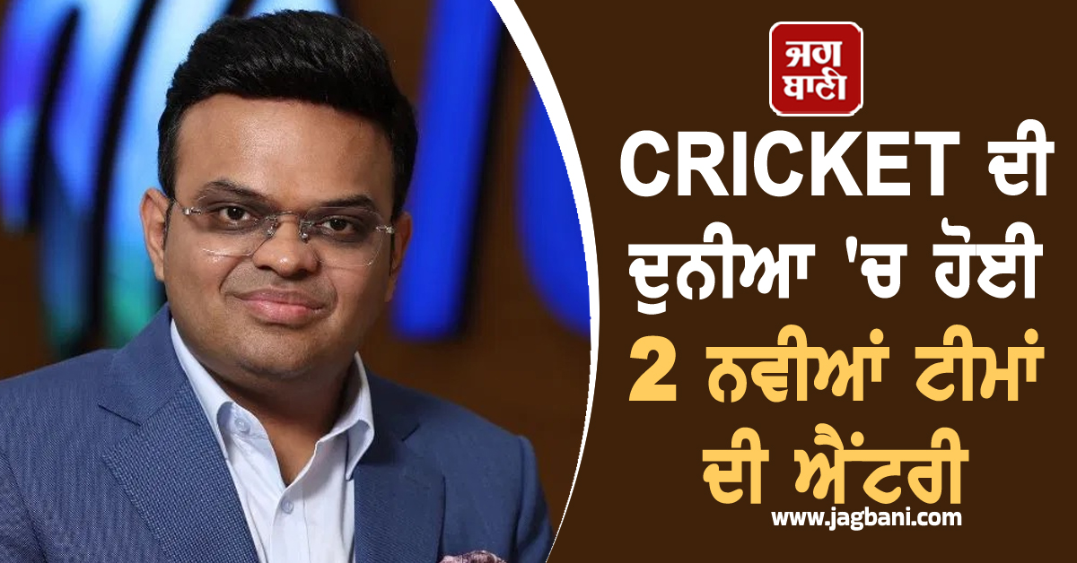CRICKET ਦੀ ਦੁਨੀਆ 'ਚ ਹੋਈ 2 ਨਵੀਆਂ ਟੀਮਾਂ ਦੀ ਐਂਟਰੀ, ICC ਨੇ ਕੀਤਾ ਵੱਡਾ ਐਲਾਨ