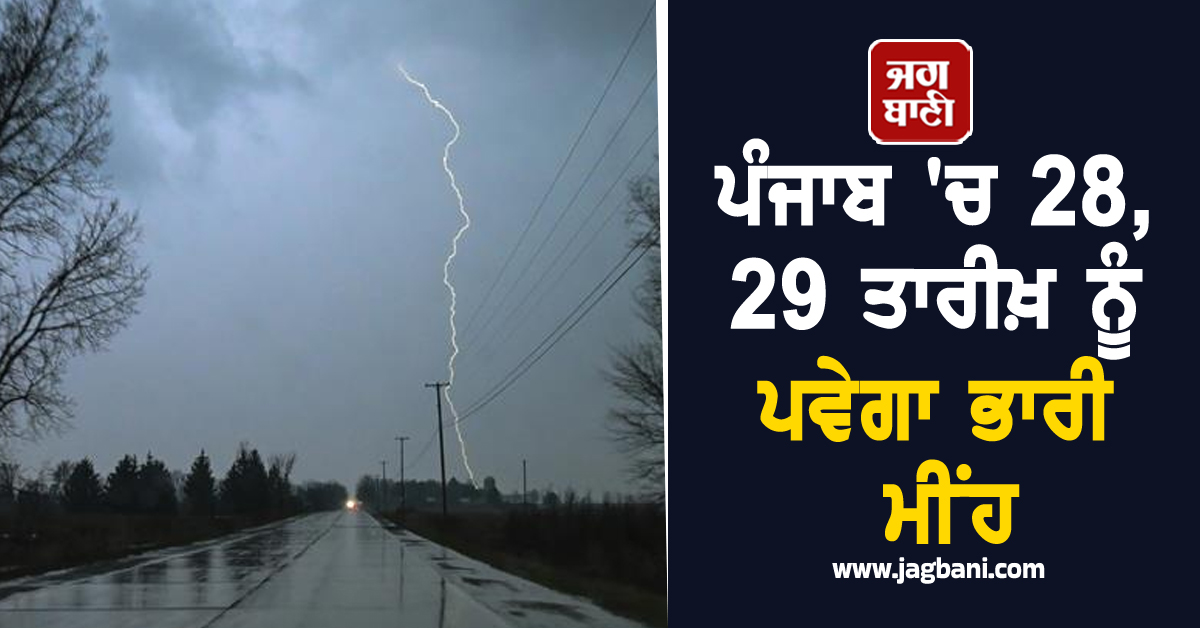 ਪੰਜਾਬ 'ਚ 28, 29 ਤਾਰੀਖ਼ ਨੂੰ ਪਵੇਗਾ ਭਾਰੀ ਮੀਂਹ, ਵਿਭਾਗ ਦੀ ਵੱਡੀ ਭਵਿੱਖਬਾਣੀ, Alert ਰਹਿਣ ਲੋਕ