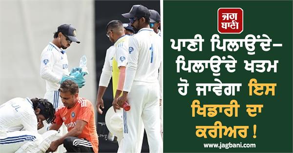 will this indian team player s career end with water being poured over him 
