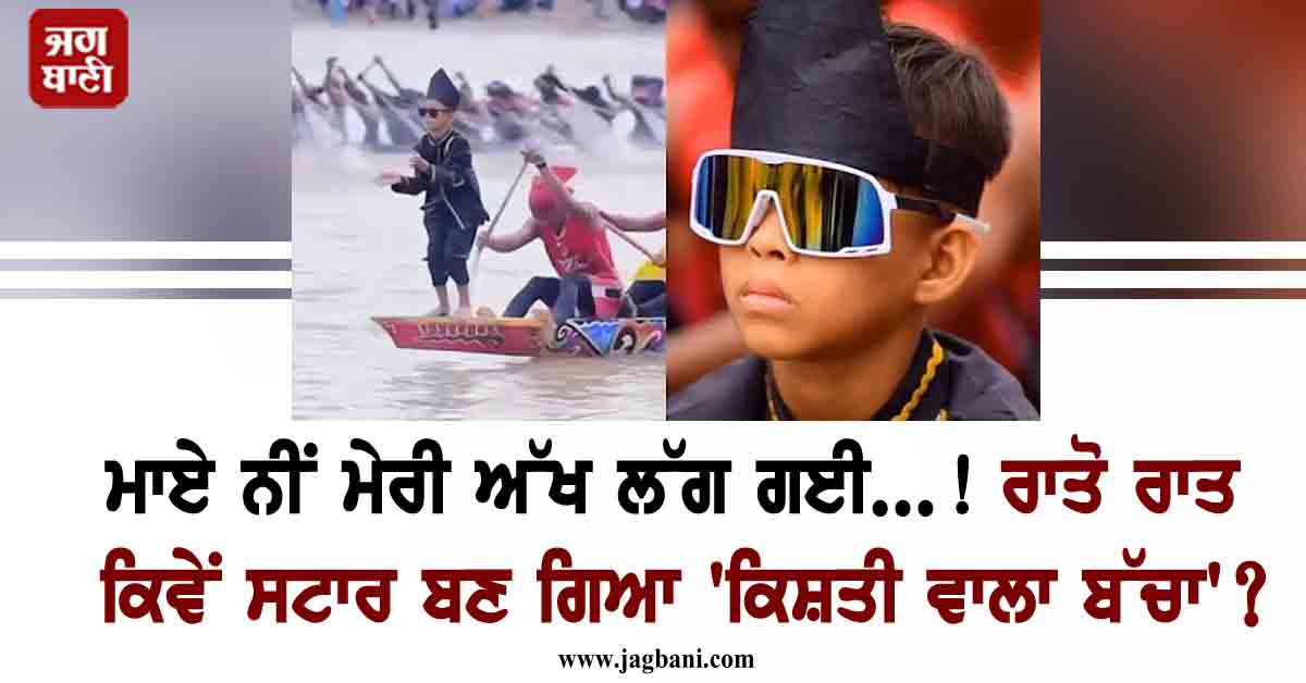 ਮਾਏ ਨੀਂ ਮੇਰੀ ਅੱਖ ਲੱਗ ਗਈ...! ਰਾਤੋ ਰਾਤ ਕਿਵੇਂ ਸਟਾਰ ਬਣ ਗਿਆ 'ਕਿਸ਼ਤੀ ਵਾਲਾ ਬੱਚਾ'?