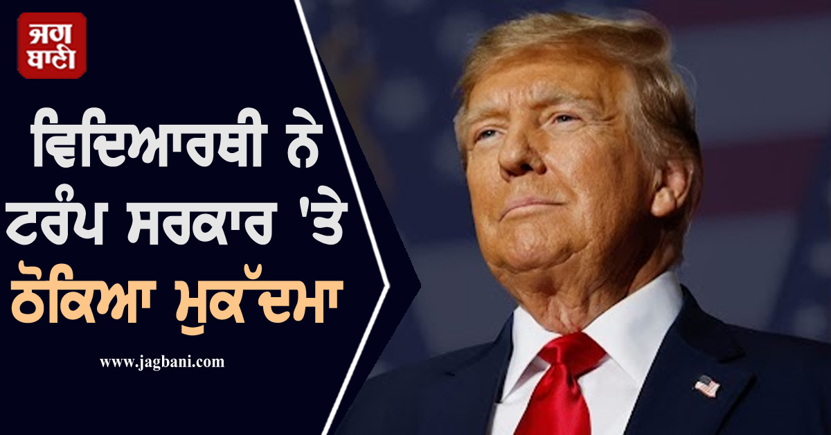 ਵਿਦਿਆਰਥੀ ਨੇ ਟਰੰਪ ਸਰਕਾਰ 'ਤੇ ਠੋਕਿਆ ਮੁਕੱਦਮਾ, 10 ਲੱਖ ਡਾਲਰ ਹਰਜਾਨੇ ਦੀ ਕੀਤੀ ਮੰਗ