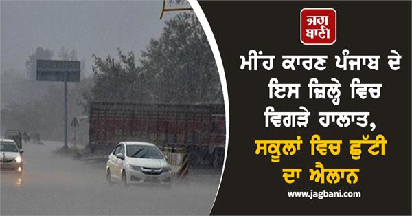 rain punjab school holiday