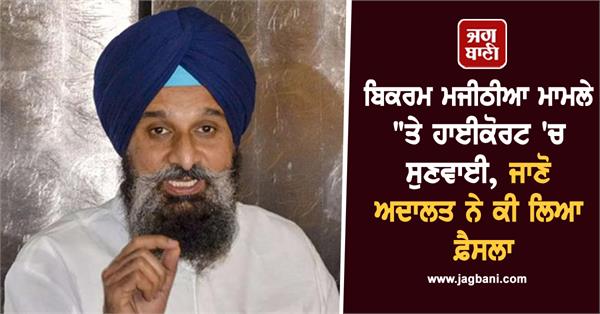 bikram majithia high court court