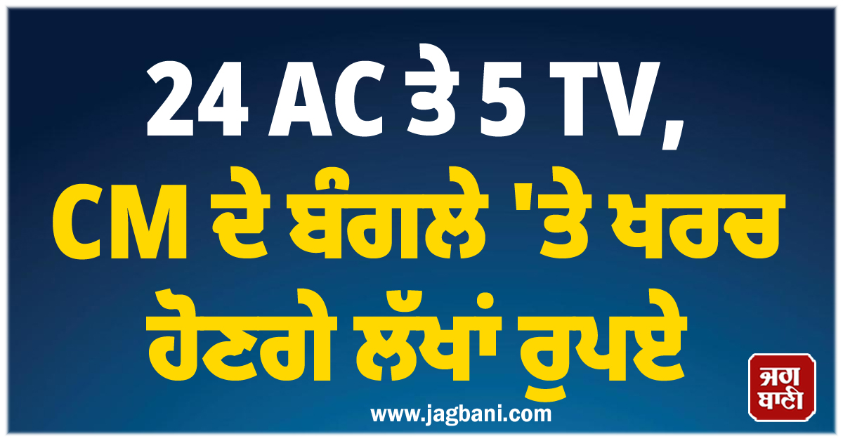 24 AC ਤੇ 5 TV, CM ਦੇ ਬੰਗਲੇ ''ਤੇ ਖਰਚ ਹੋਣਗੇ ਲੱਖਾਂ ਰੁਪਏ