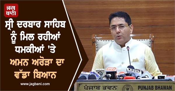 aman arora s big statement on threats to sri darbar sahib