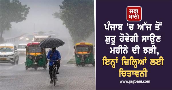 rains of the month of sawan will start in punjab from today
