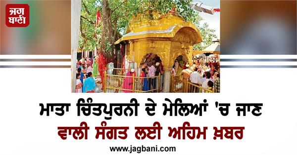important news for the congregation attending mata chintpurni mela