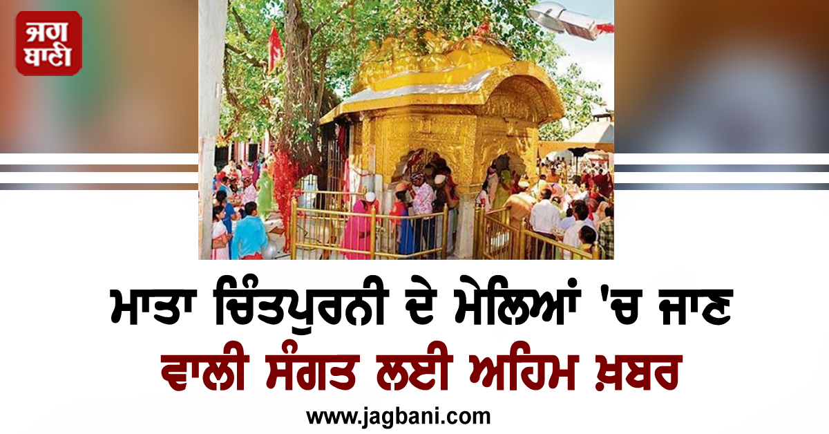 ਮਾਤਾ ਚਿੰਤਪੁਰਨੀ ਦੇ ਮੇਲਿਆਂ ''ਚ ਜਾਣ ਵਾਲੀ ਸੰਗਤ ਲਈ ਅਹਿਮ ਖ਼ਬਰ, ਜਾਰੀ ਹੋਏ ਨਵੇਂ ਹੁਕਮ