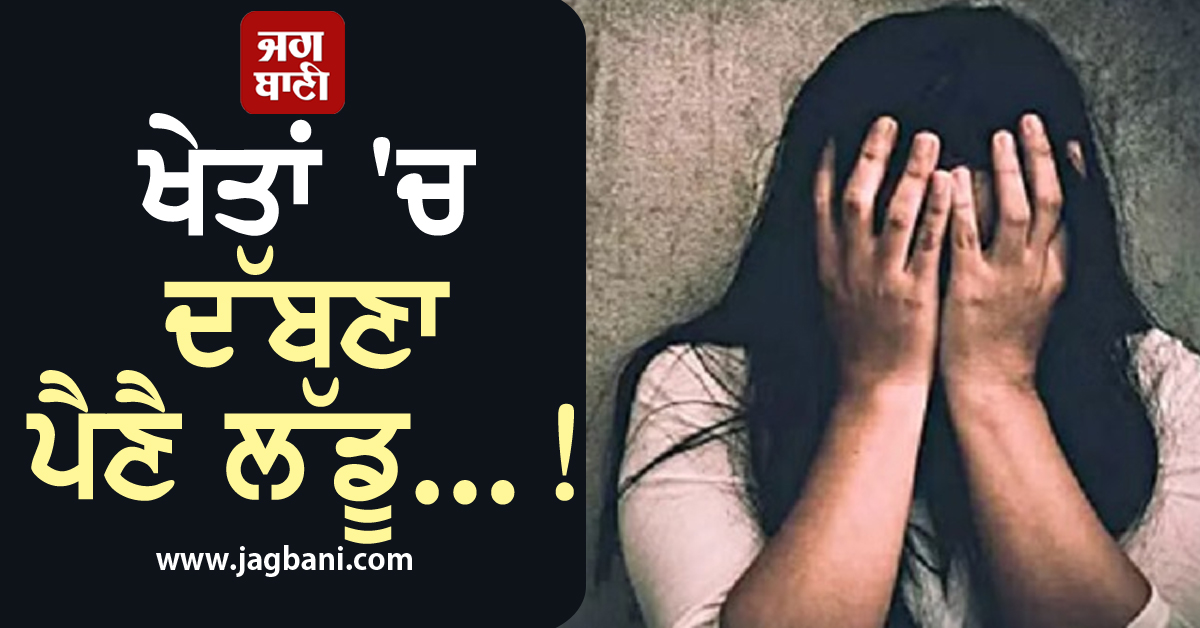ਲੱਡੂ ਦੱਬਣਾ ਪੈਣੈ...! ਗੱਲਾਂ 'ਚ ਆਏ ਪਤੀ ਨੇ ਤਾਂਤਰਿਕ ਨਾਲ ਕੱਲੀ ਖੇਤਾਂ 'ਚ ਛੱਡ'ਤੀ ਘਰਵਾਲੀ ਤੇ ਫਿਰ...