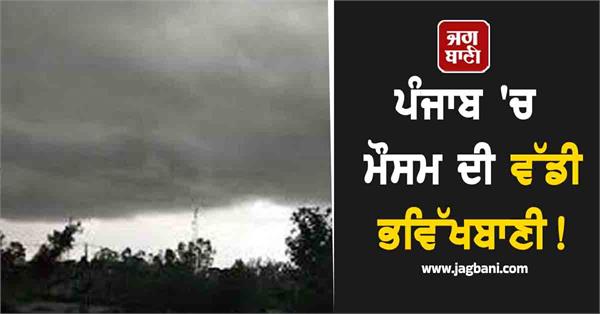 big weather forecast in punjab