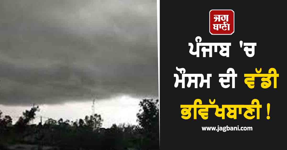 ਪੰਜਾਬ 'ਚ ਮੌਸਮ ਦੀ ਵੱਡੀ ਭਵਿੱਖਬਾਣੀ! 22 ਤਾਰੀਖ਼ ਤੱਕ ਲਗਾਤਾਰ ਭਾਰੀ ਮੀਂਹ, ਇਨ੍ਹਾਂ ਜ਼ਿਲ੍ਹਿਆਂ ਲਈ Alert ਜਾਰੀ