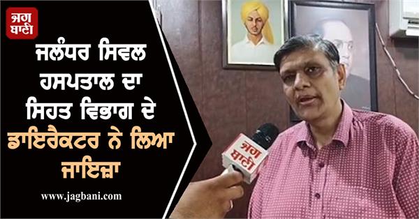 director dr anil agarwal of health department inspects jalandhar civil hospital