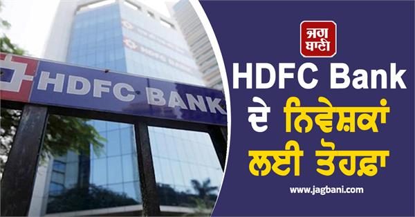 hdfc bank  s big announcement   will give this gift to its investors