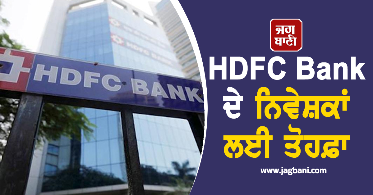 HDFC ਬੈਂਕ ਦਾ ਵੱਡਾ ਐਲਾਨ, ਇਤਿਹਾਸ ''ਚ ਪਹਿਲੀ ਵਾਰ ਆਪਣੇ ਨਿਵੇਸ਼ਕਾਂ ਨੂੰ ਦੇਵੇਗਾ ਇਹ ਤੋਹਫ਼ਾ