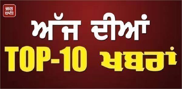 today s top 10 news