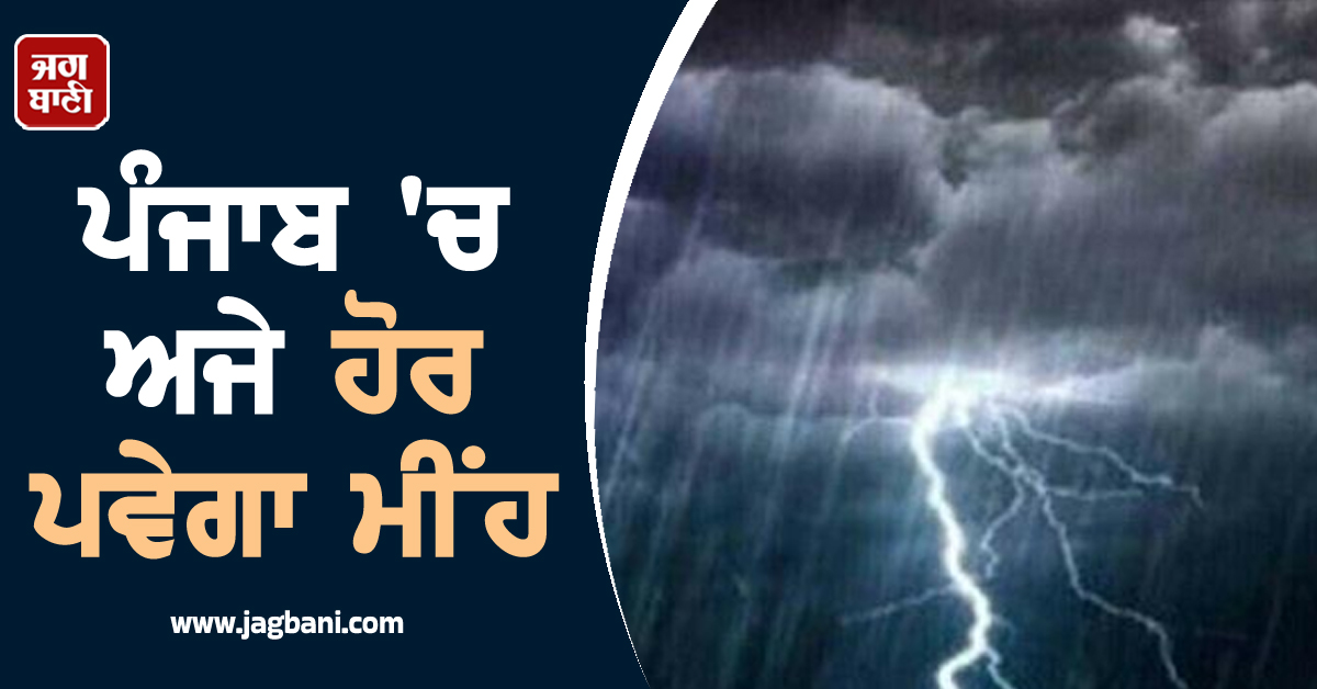 ਪੰਜਾਬ 'ਚ ਅਜੇ ਹੋਰ ਪਵੇਗਾ ਮੀਂਹ, ਜਾਣੋ ਅਗਲੇ ਦਿਨਾਂ ਦੇ ਮੌਸਮ ਦਾ ਹਾਲ
