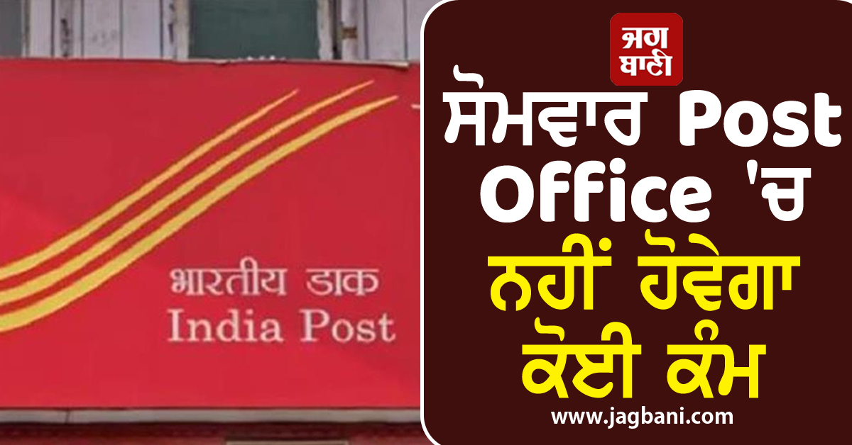ਸੋਮਵਾਰ Post Office 'ਚ ਨਹੀਂ ਹੋਵੇਗਾ ਕੋਈ ਕੰਮ, ਇਸ ਕਾਰਨ ਲਿਆ ਗਿਆ ਇਹ ਫੈਸਲਾ