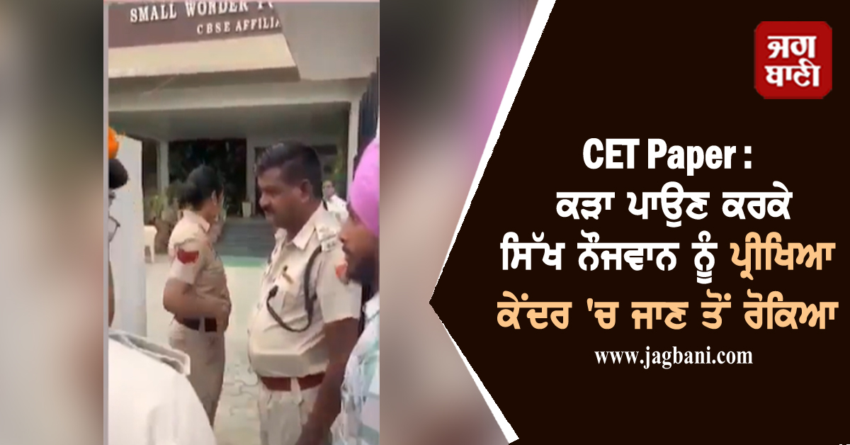 CET Paper: ਸਿੱਖ ਨੌਜਵਾਨ ਨੂੰ ਕੜਾ ਪਾਉਣ ਕਰਕੇ ਪ੍ਰੀਖਿਆ ਕੇਂਦਰ 'ਚ ਜਾਣ ਤੋਂ ਰੋਕਿਆ, ਹੋਇਆ ਹੰਗਾਮਾ