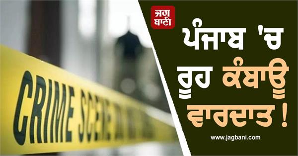 heartbreaking incident in punjab