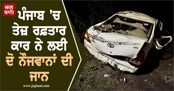 speeding car kills two youths in punjab