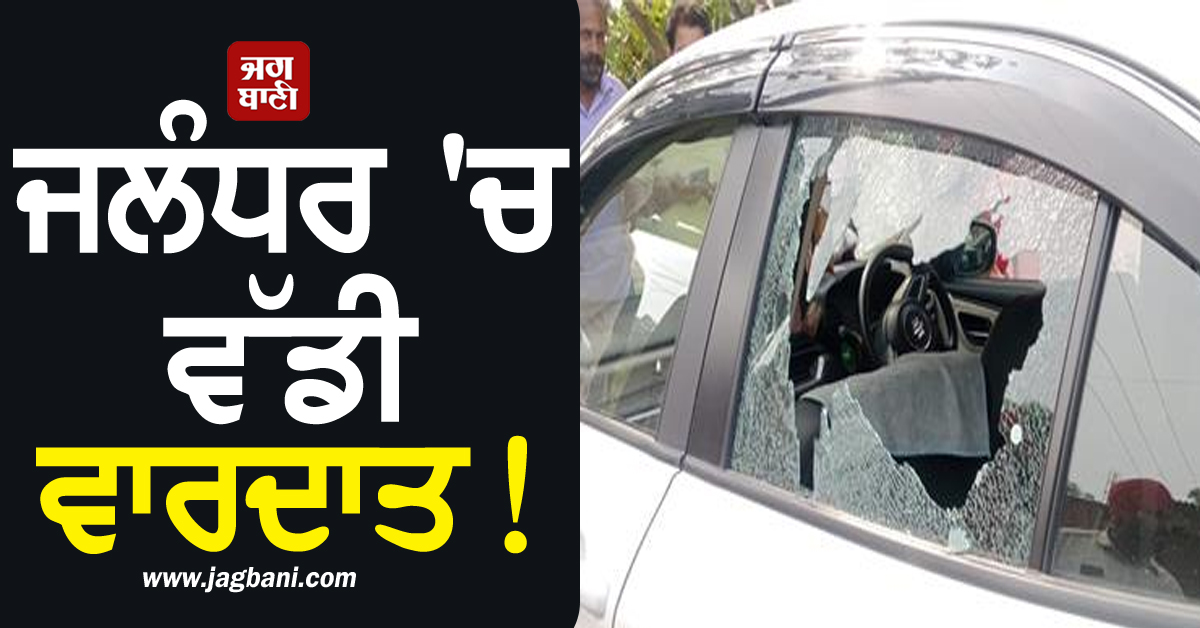 ਜਲੰਧਰ 'ਚ ਵੱਡੀ ਵਾਰਦਾਤ! ਦਿਨ-ਦਿਹਾੜੇ ਇਸ ਇਲਾਕੇ 'ਚ ਚੱਲੀਆਂ ਗੋਲ਼ੀਆਂ, ਸਹਿਮੇ ਲੋਕ