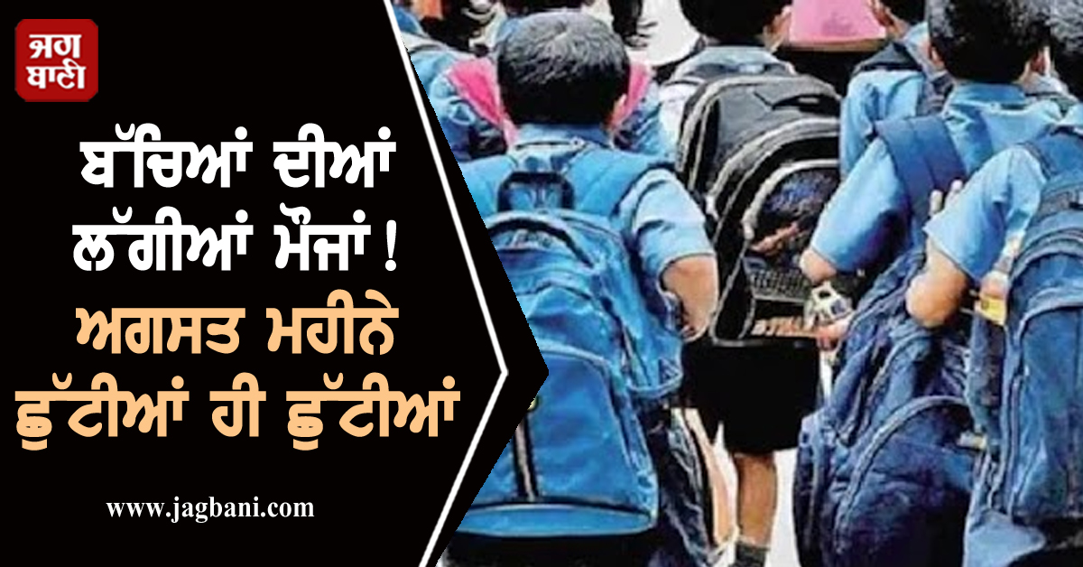 School Holiday: ਬੱਚਿਆਂ ਦੀਆਂ ਲੱਗੀਆਂ ਮੌਜਾਂ! ਅਗਸਤ ਮਹੀਨੇ ਛੁੱਟੀਆਂ ਹੀ ਛੁੱਟੀਆਂ