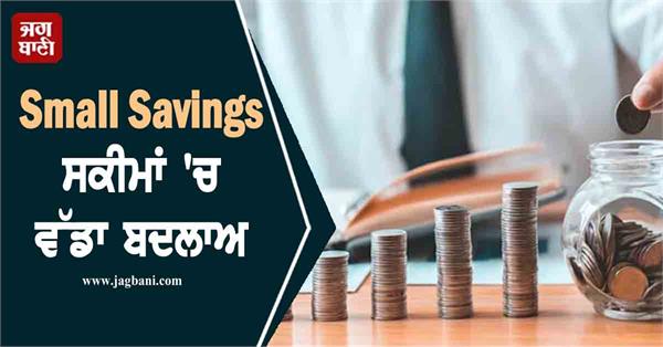 big change in small savings schemes these accounts will be frozen after 3 years