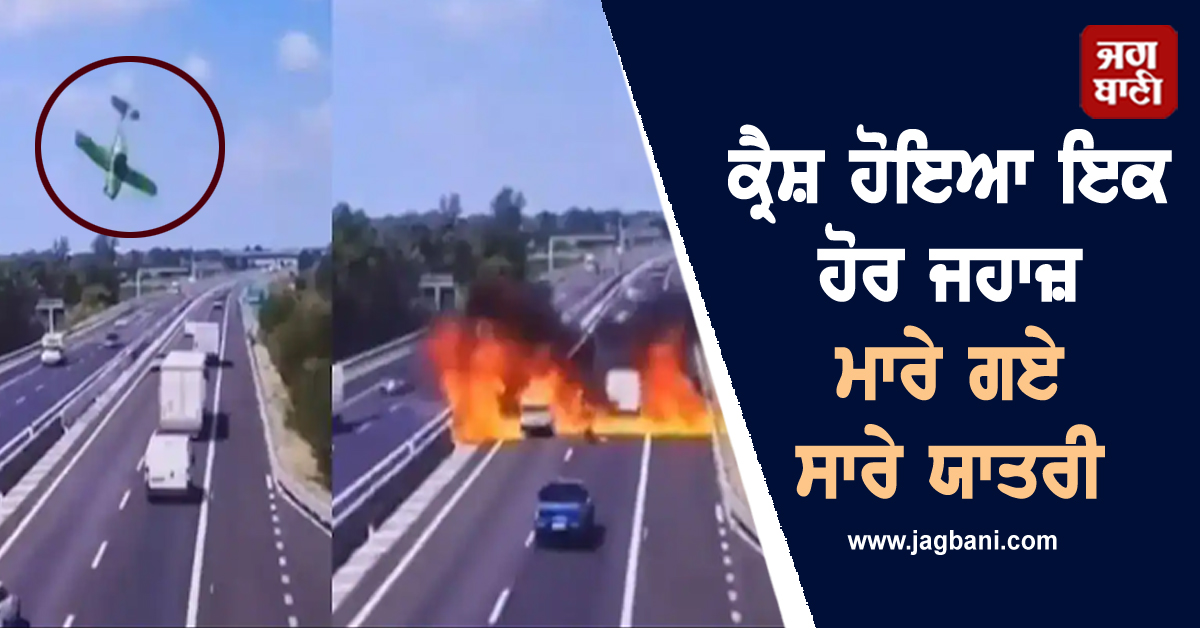 ਕ੍ਰੈਸ਼ ਹੋਇਆ ਇਕ ਹੋਰ ਜਹਾਜ਼, ਮਾਰੇ ਗਏ ਸਾਰੇ ਯਾਤਰੀ