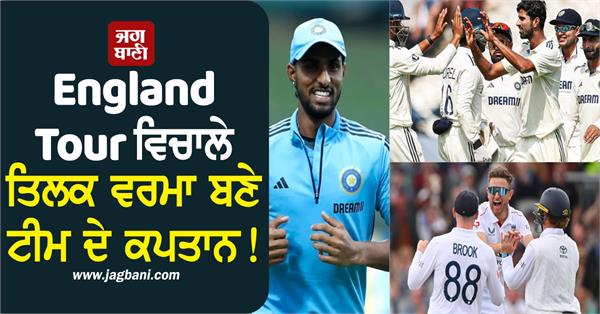 big announcement during england tour  tilak verma becomes team captain 