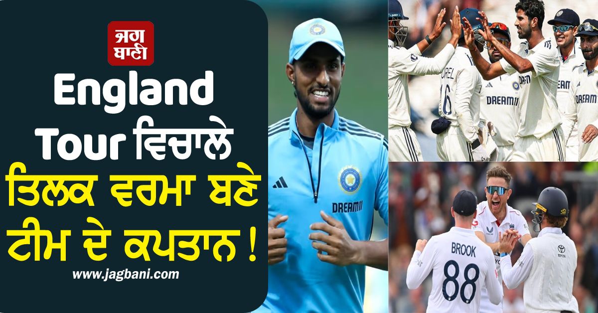 England Tour ਵਿਚਾਲੇ ਵੱਡਾ ਐਲਾਨ, ਤਿਲਕ ਵਰਮਾ ਬਣੇ ਟੀਮ ਦੇ ਕਪਤਾਨ!
