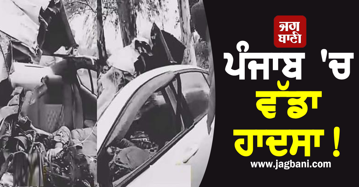 ਪੰਜਾਬ ''ਚ ਵੱਡਾ ਹਾਦਸਾ! ਬੱਸ ਤੇ ਕਾਰ ਦੀ ਭਿਆਨਕ ਟੱਕਰ, ਮਹਿਲਾ ਰੇਲਵੇ ਕਰਮਚਾਰੀ ਸਣੇ 2 ਦੀ ਮੌਤ