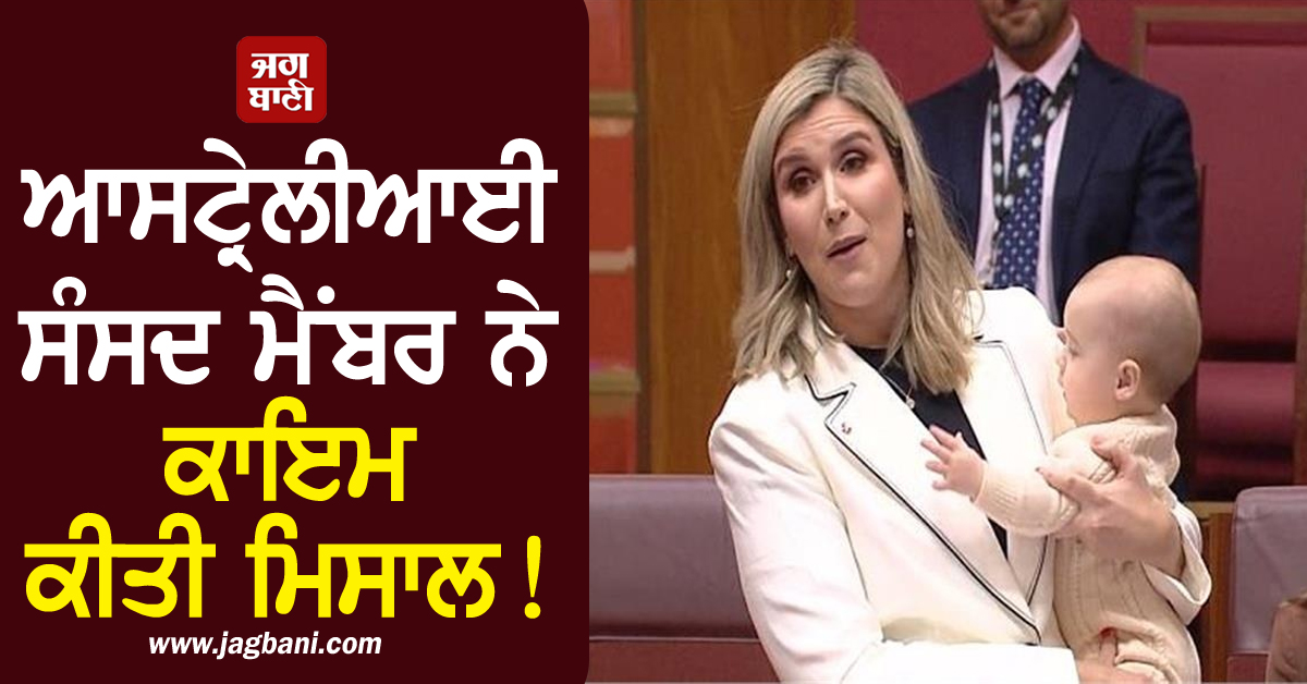 ਆਸਟ੍ਰੇਲੀਆਈ ਸੰਸਦ ਮੈਂਬਰ ਨੇ ਕਾਇਮ ਕੀਤੀ ਮਿਸਾਲ! ਦੁੱਧ-ਮੂੰਹੇ ਬੇਟੇ ਨੂੰ ਗੋਦ ਲੈ ਕੇ ਕਿਹਾ-'ਇਹ ਮੇਰੀ ਤਾਕਤ...'