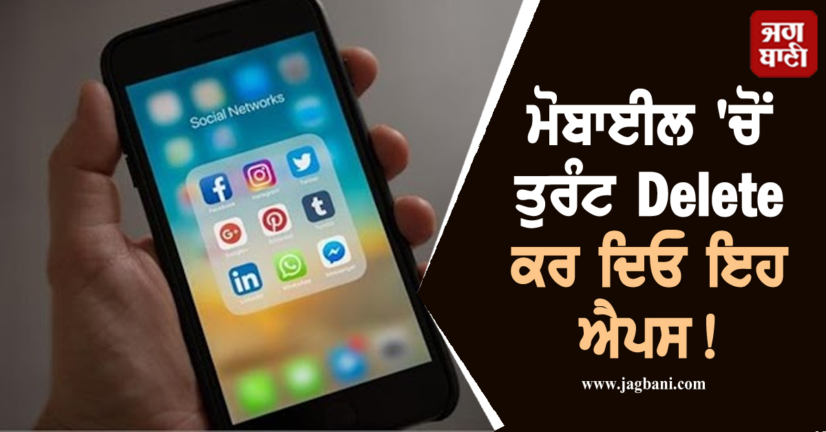 ਮੋਬਾਈਲ ''ਚੋਂ ਤੁਰੰਟ Delete ਕਰ ਦਿਓ ਇਹ ਐਪਸ! ਸਰਕਾਰ ਨੇ ਜਾਰੀ ਕੀਤੀ Warning