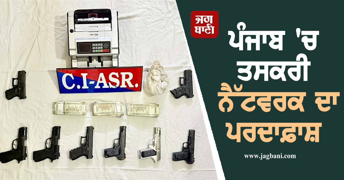 ਪੰਜਾਬ ''ਚ ਤਸਕਰੀ ਨੈੱਟਵਰਕ ਦਾ ਪਰਦਾਫ਼ਾਸ਼, ਕਰੋੜਾਂ ਦੀ ਹੈਰੋਇਨ, ਹਥਿਆਰਾਂ ਤੇ ਡਰੱਗ ਮਨੀ ਸਣੇ 3 ਗ੍ਰਿਫ਼ਤਾਰ