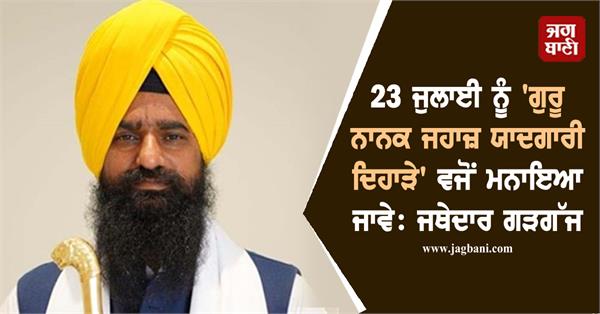 kuldeep gargajj said july 23 celebrated as guru nanak jahaj memorial day 