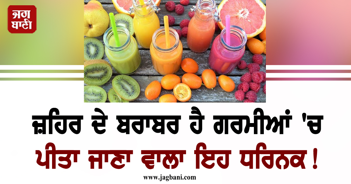 ਇਨ੍ਹਾਂ ਲੋਕਾਂ ਲਈ ਜ਼ਹਿਰ ਦੇ ਬਰਾਬਰ ਦੇ ਗਰਮੀਆਂ 'ਚ ਪੀਤਾ ਜਾਣਾ ਵਾਲਾ ਇਹ Drink!